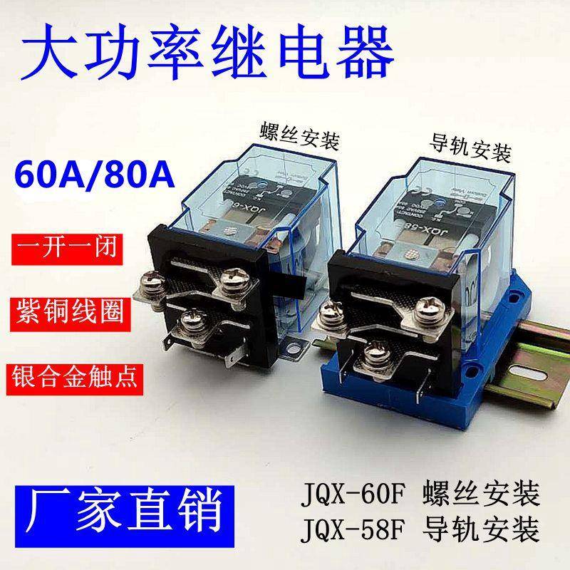 JQX-60F/1Z 60A大功率80A继电器12V 24V中间220大电流40F 58F 68F