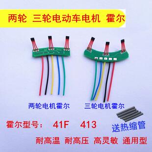 两轮三轮电动车电机霍尔板元件 霍尔传感器带板带线41F 413通用型