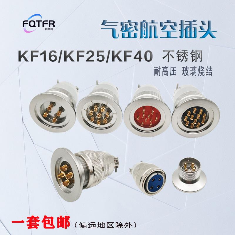 航空插头304不锈钢KF16/25/40真空气密性玻璃烧结馈通安装连接器
