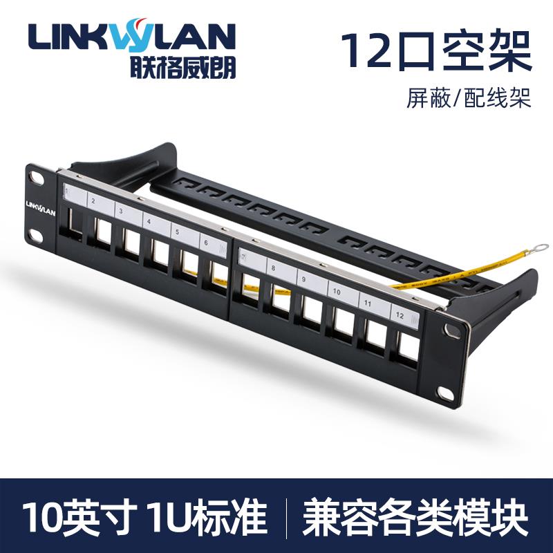 10英寸 12口配线架/模块装配式空白配线架 可配RJ11模块+RJ45模块