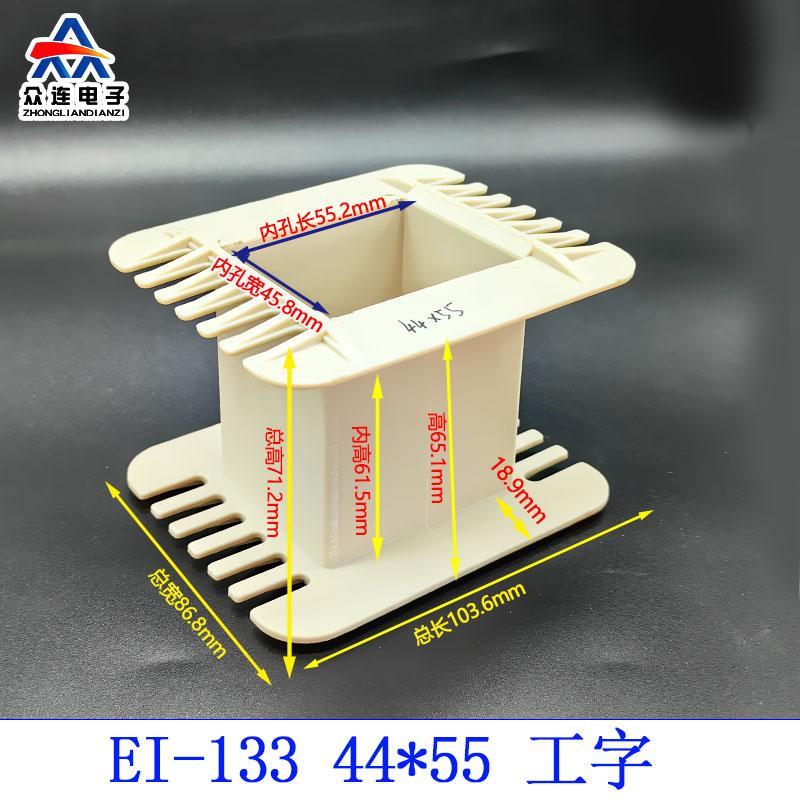 变压器尼龙骨架EI133 44*50/55/60/65/70/75/80/100 44MM 电源牛