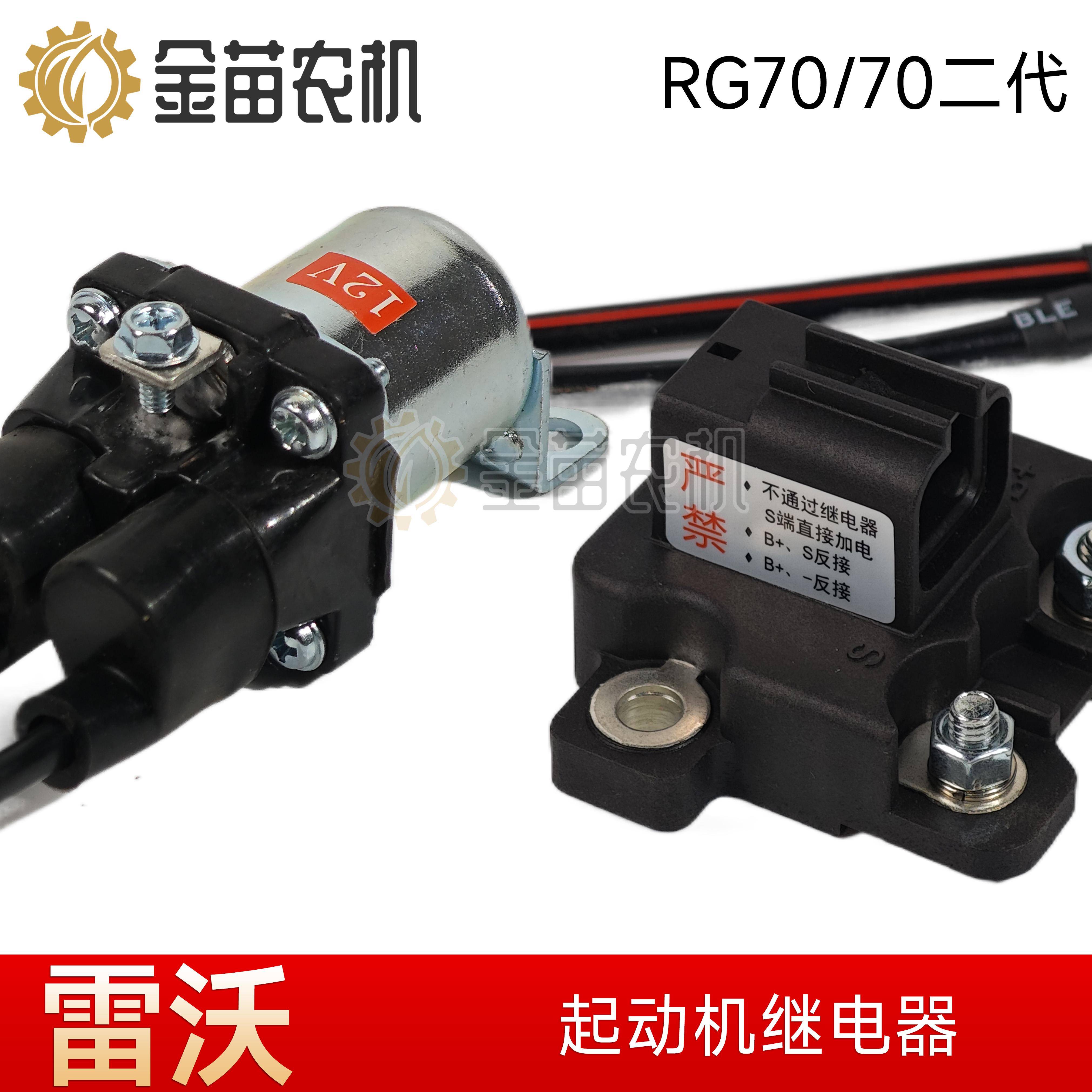 全柴发动机V36 雷沃RG70金刚 收割机一代二代起动机继电器QJ140