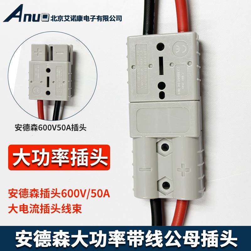 安德森带线公母插头电动叉车蓄电池充电延长线大电流大功率连接器