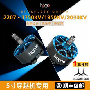 5寸穿越机无刷电机2207fpv竞速花飞HAMO HOBBY 1750 1950 2050KV