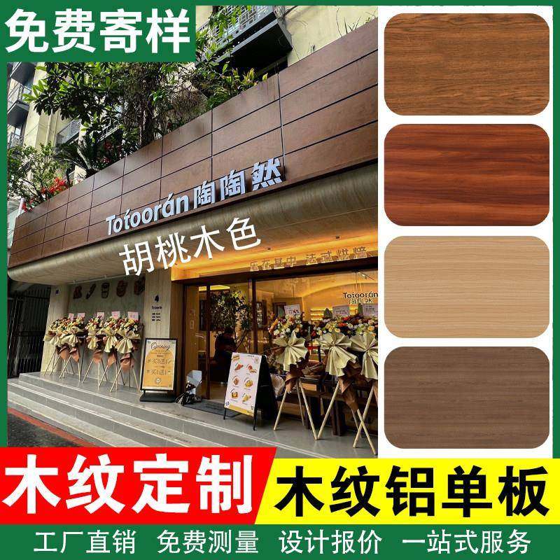 木纹铝单板门头幕墙背景墙招牌广告牌铝合金天花吊顶彷木纹色铝板