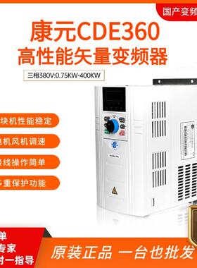 康元CDE360重载通用0.75/1.5/2.2/4/5.5/7.5/11/15KW三相变频器