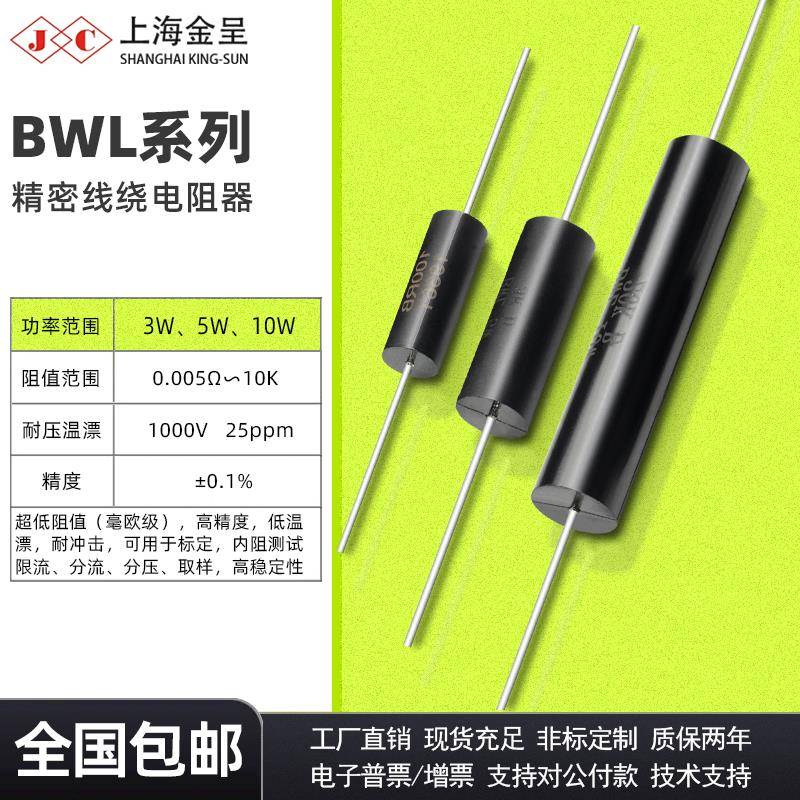 采样取样BWL BVR毫欧精密低温漂电阻3W5W10W 0.01R 0.02R 0.1R
