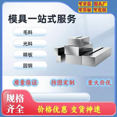 模具钢材 P20-SKD11-DC53-CR12MOV-H13/ 45号钢 / 精板材料