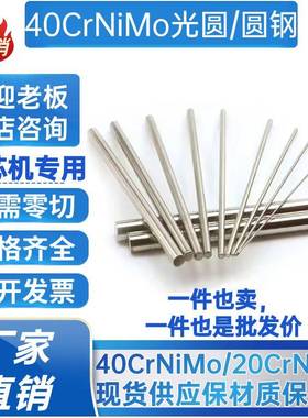 40CrNiMo光圆40CrNiMoA圆钢 20CrNiMo圆棒 冷拉光圆 直径6-350MM
