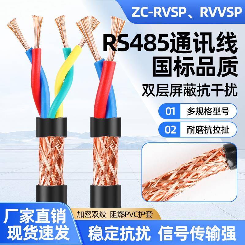 国标双绞屏蔽线2芯4芯RS485通讯线0.5 0.75 1 1.5平方信号线RVVSP