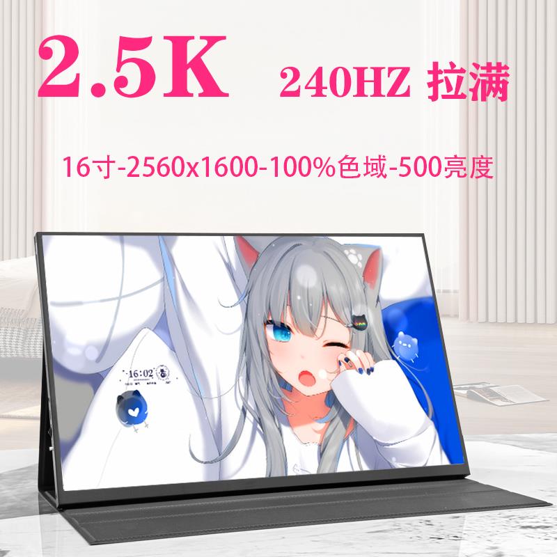 16寸2.5K 240HZ 仅支持DP讯号可携式显示器 可携式屏笔记本副屏扩