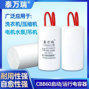 泰万瑞品牌5UF至100UF大全 电机电容器 CBB60洗衣机电容器 薄膜式