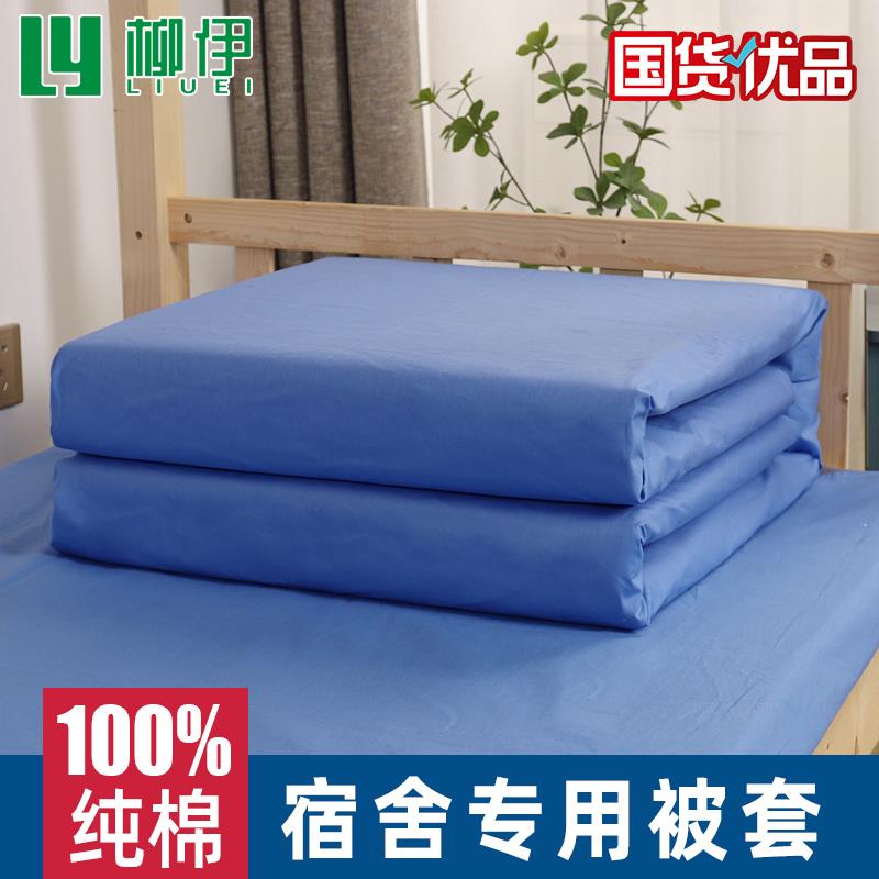 纯棉被套 学生宿舍床上三件套单人150x200男学校专用蓝色被罩单件