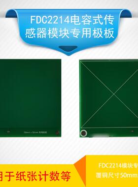 纸张计数极板 FDC2214模块专用极板 50mm覆铜板电子设计竞赛极板