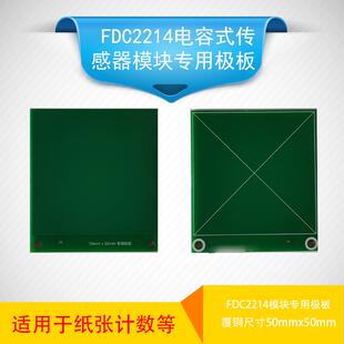 纸张计数极板 FDC2214模块专用极板 50mm覆铜板电子设计竞赛极板