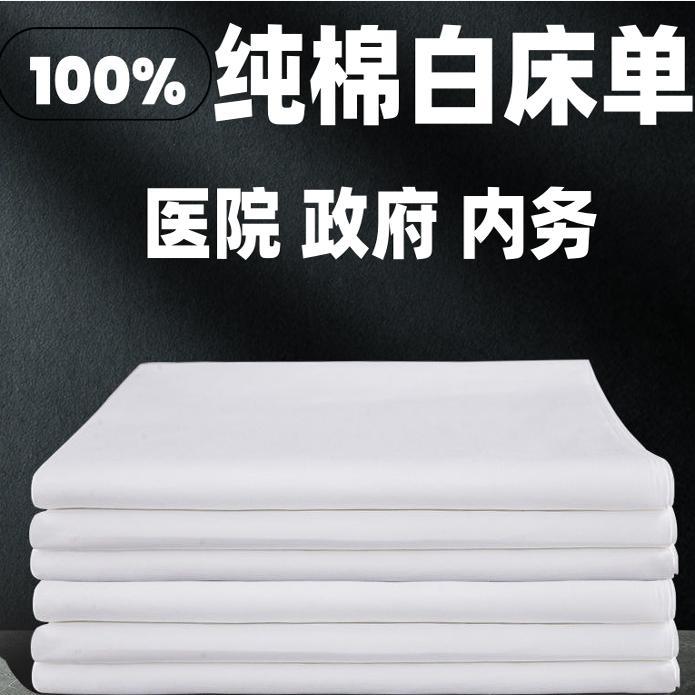 100%纯棉平纹白床单加厚医院三件套床单被套枕套政府内务宿舍平整