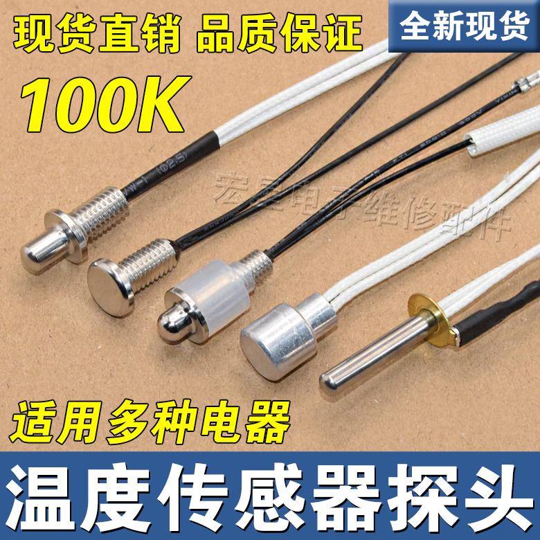 茶具全自动上水电热水壶通用配件 温度感测器 养生壶监视器100K阻