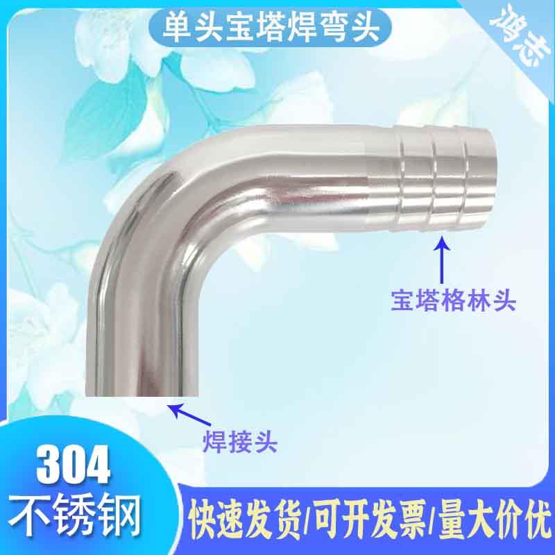 单头宝塔焊接弯头304不锈钢90度电焊皮管格林头水油管竹节8/10mm