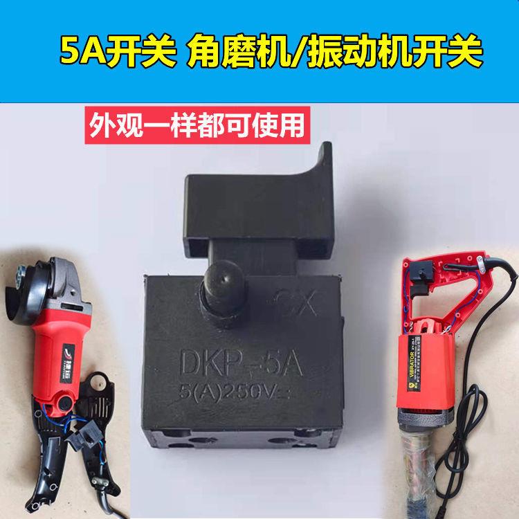 35-1振动器手持插入式16毫米电钻手提震动棒开 关5A角磨机开 关配