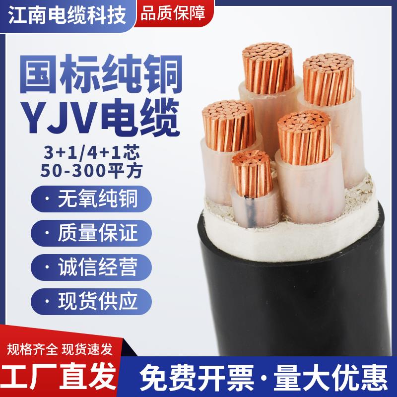 江南国标YJV铜芯电缆线3 4 5芯50/70/95/120/185/240平方三相电线