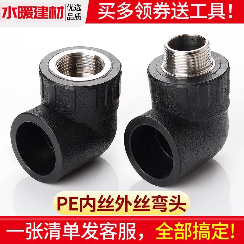 pe接头热熔外牙内丝弯头灌溉管件4分20 6分25 32自来水管配件大全