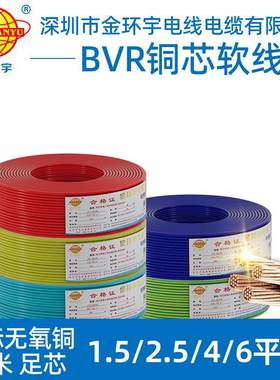 金环宇电线电缆BVR阻燃国标多股软线家用铜芯电线1.5/2.5/4/6平方