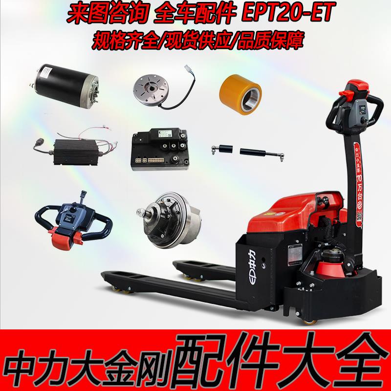 中力大金刚EPT20-ET电动托盘搬运叉车配件大全电机总成刹车轮子