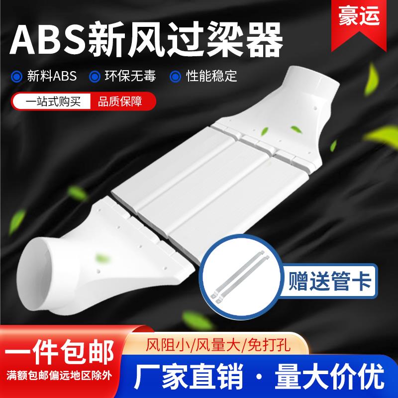 新风系统管道配件过梁器通风扁管75/110/160mm ABS风管转接过梁弯