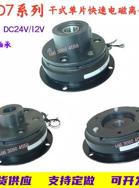 DLD7系列法兰式单片快速电磁离合器DC24V/12V现货供应支持定做