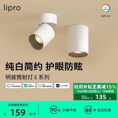 lipro 智能明装筒灯射灯LED天花灯无主灯玄关灯走道灯极简洗墙灯