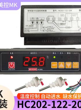 美控HC202-122-20N水位温度控制器自动进水温控器开 水器温控仪30