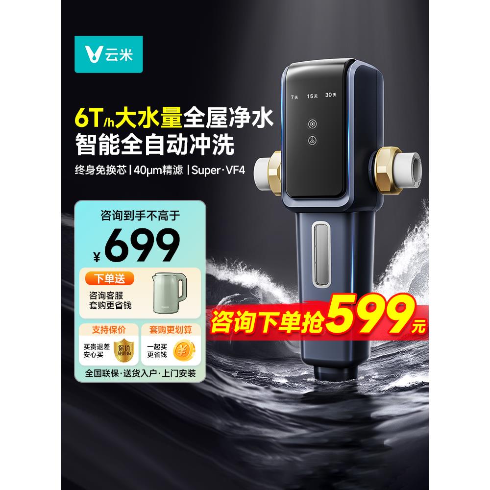 云米前置过滤器家用全屋净水器反冲洗免换芯6吨/H大通量自动冲洗