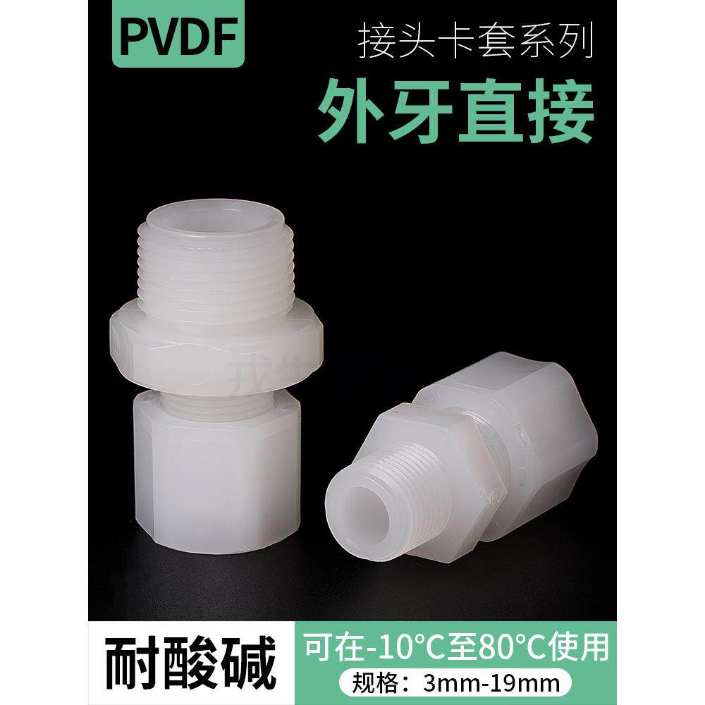 Pvdf卡套连接器外螺纹直通Pvdf软管快速连接器外齿直连接器气管两