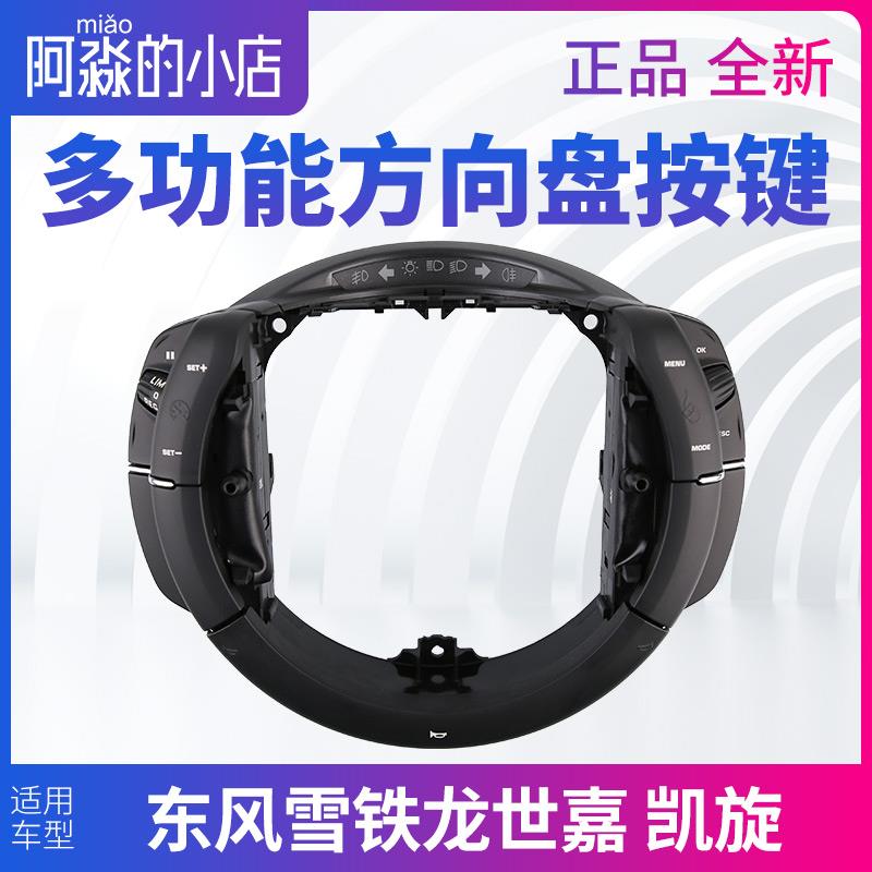 凯旋东风雪铁龙世嘉多功能方向盘按键喇叭开关按钮音乐音量单独键