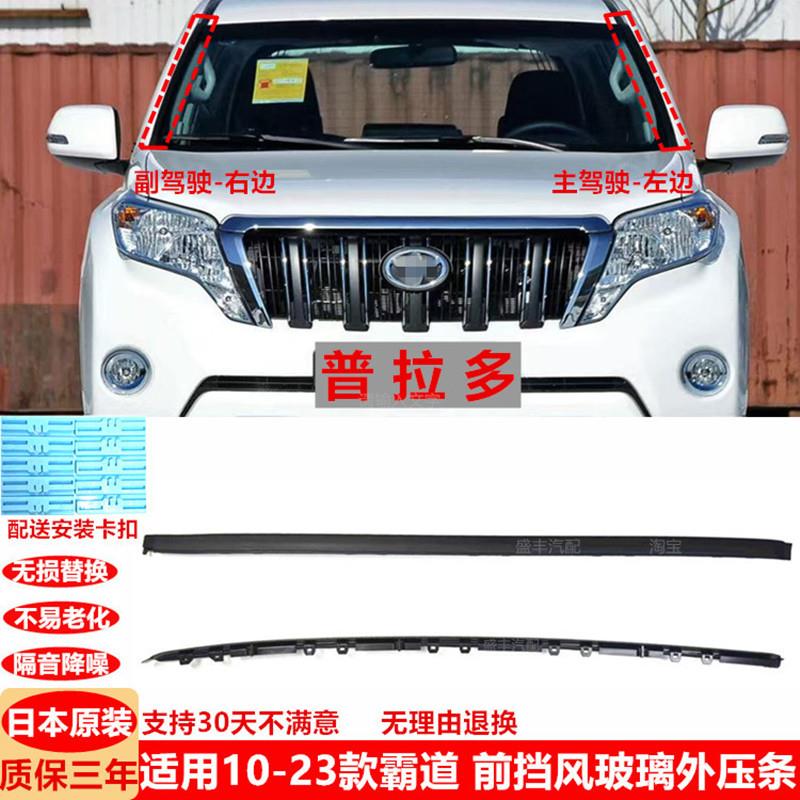 适用10-18-23款普拉多前挡风玻璃外压条LC150胶条2700霸道外压条