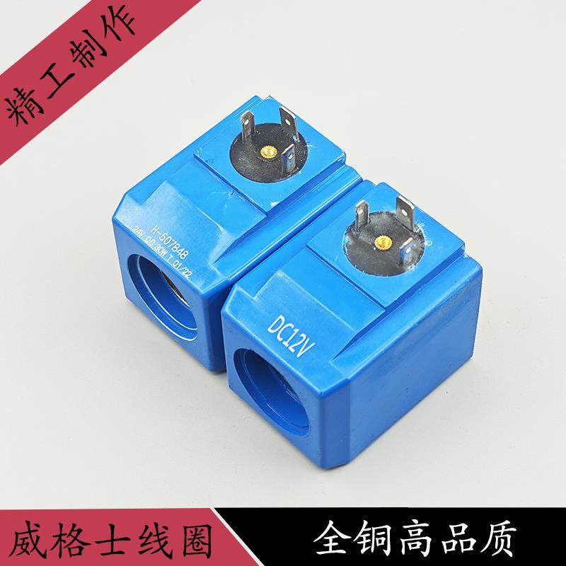威格士替代液压电磁阀线圈H-507848电磁控制阀DC24V内孔23.5高61