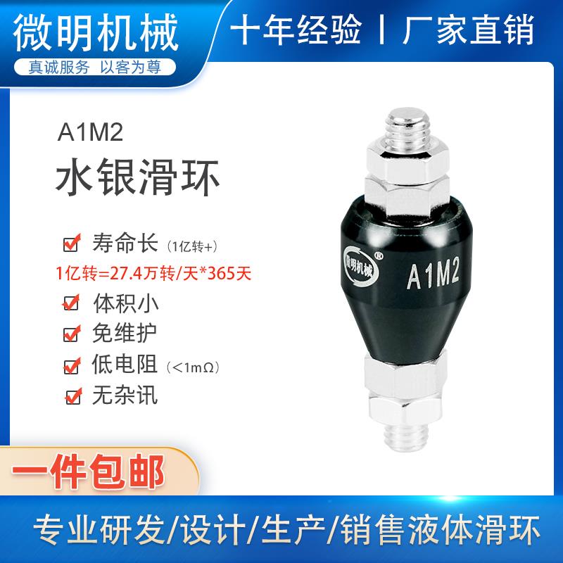 1路20A高速免维护高频率转动水银导电滑环旋转连接器A1M2/A1M2S