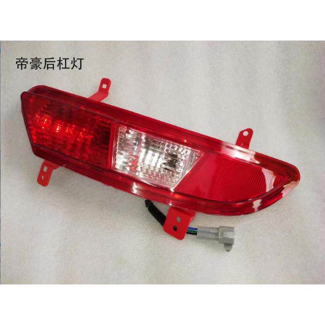 适配吉利14-17款帝豪EC7/EV/百万/新/三厢后杠灯倒车灯后雾灯总成