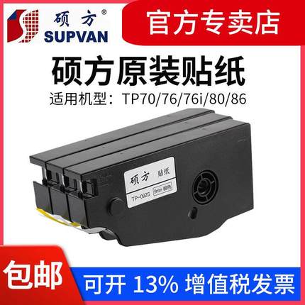 硕方线号机TP70/76i/80/86贴纸打码机TP-L092W 9MM12白黄色标签纸