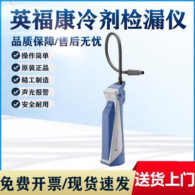 INFICON英福康D-TEK3冷媒检漏仪空调冷库氟利昂雪种制冷剂查漏仪