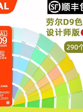 德国原装 RAL劳尔色卡D9 设计师版精选290色 标准色标卡欧标学习