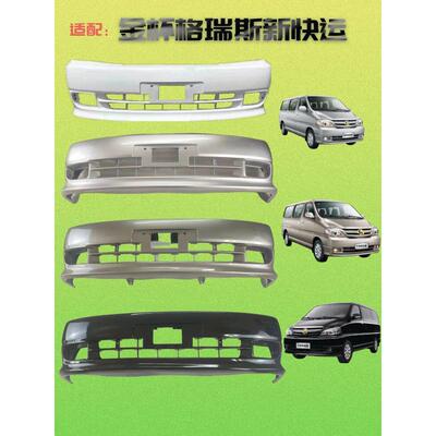 适合金杯Gris前保险杠经典新快车第二代和第三代与油漆后护非原厂