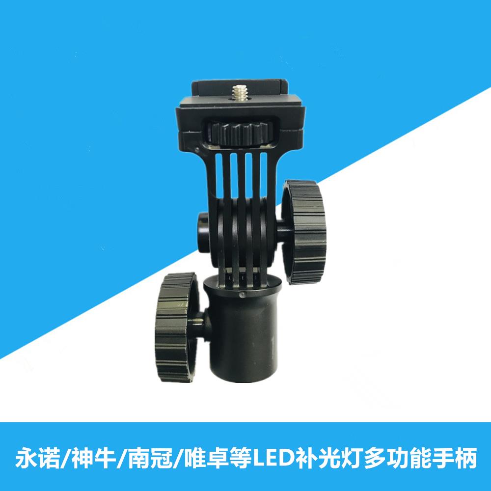 永诺原装LED摄影灯多功能手柄手持支架1/4螺纹固定支座LUX100 200