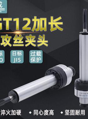 加长GT12攻牙夹头扭力丝攻国标丝锥日标摇臂钻防断攻丝机筒夹 杆