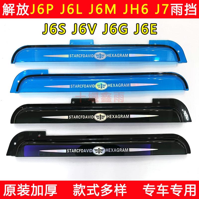 解放J6P J6L J6M J6S J6V J6G J6E JH6 J7货车防雨眉遮雨板晴雨挡