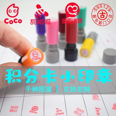 奶茶店小号印章积攒卡积分卡积点数卡集杯卡印章logo古茗印章定制