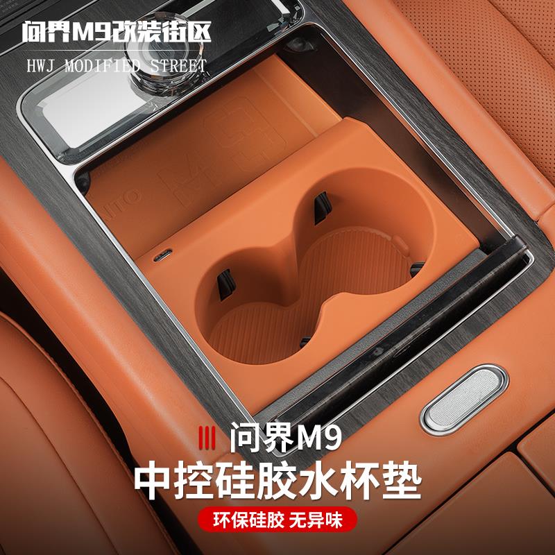 适用于 于问界M9中控一体水杯垫防滑减震矽胶垫储物盒无线 线充电