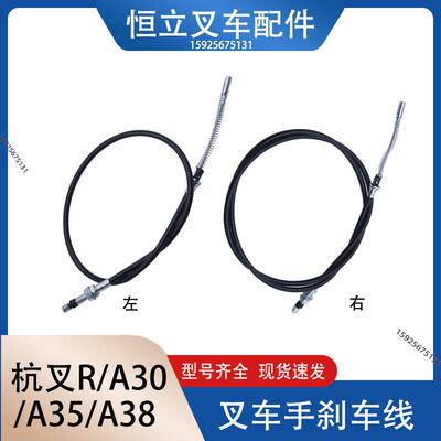 堆高机手煞车线 线 煞车线 线 N163-112200-000 适用杭叉A30 30R