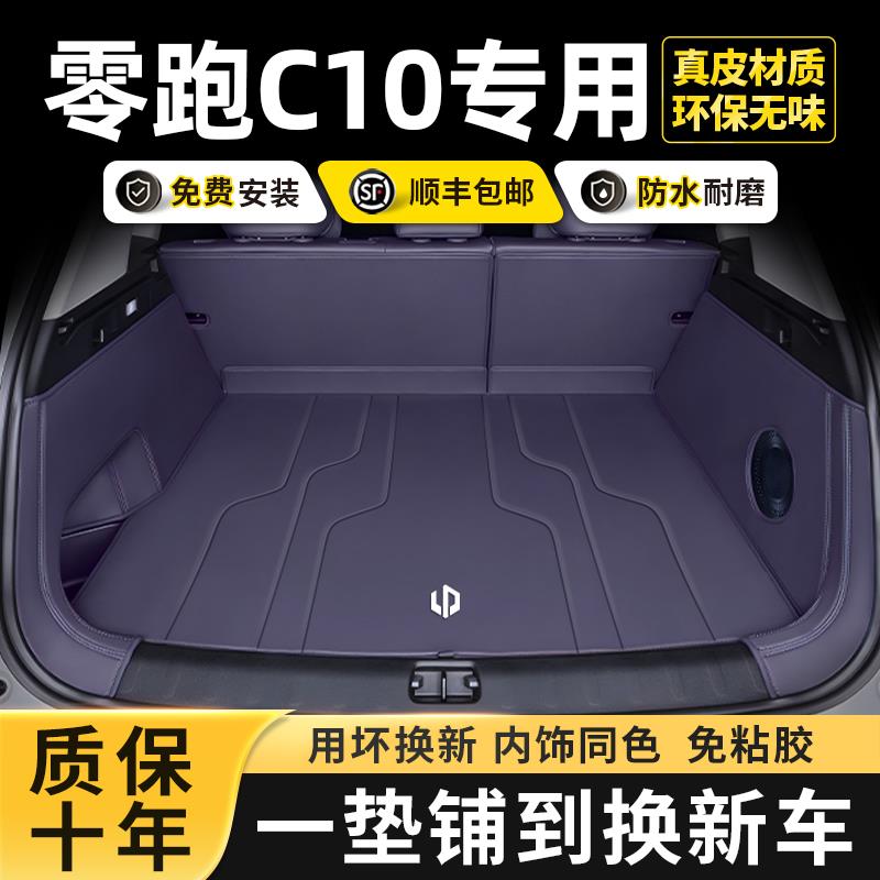 2024款零跑c10后备箱垫全包围专用领跑C10汽车尾箱垫子改装内饰品