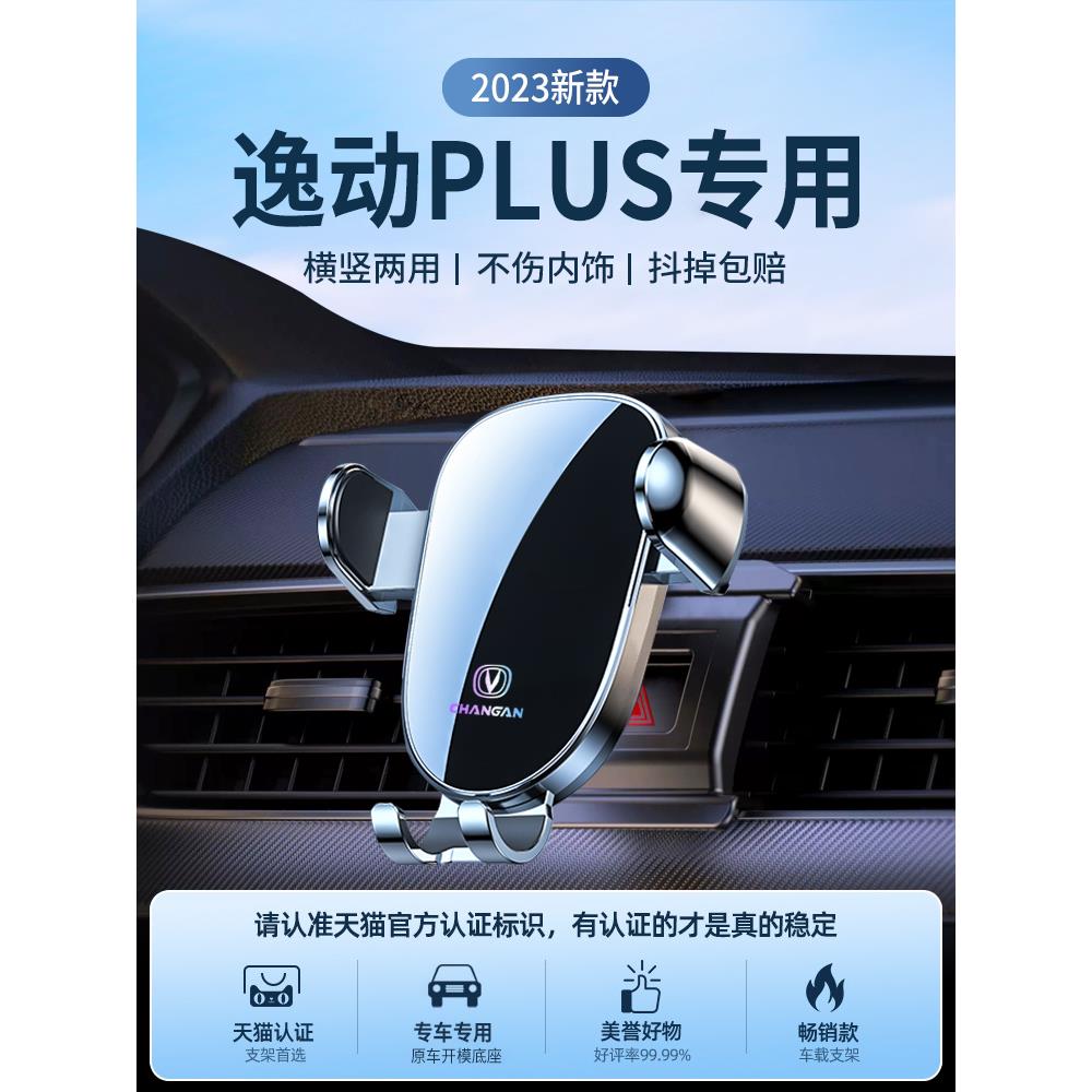 适用于24款长安逸动plus手机架蓝鲸专用车载支架车内装饰大全改装